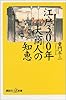 江戸300年 大商人の知恵