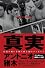 真実 (DVD付き)