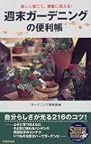 週末ガーデニングの便利帳―楽しく育てて、素敵に見える! (SEISHUN SUPER BOOKS)
