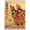乙嫁語り 4巻 (ビームコミックス)