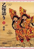 乙嫁語り 4巻 (ビームコミックス)