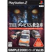 SIMPLE2000シリーズ Vol.95 THE ゾンビV.S.救急車