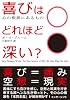 喜びはどれほど深い？: 心の根源にあるもの