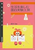 生活を楽しむ面白実験工房 (はなしシリーズ)