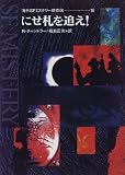 にせ札を追え! (海外SFミステリー傑作選)