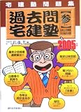 宅建塾問題集 過去問宅建塾〈3〉法令上の制限・その他の分…