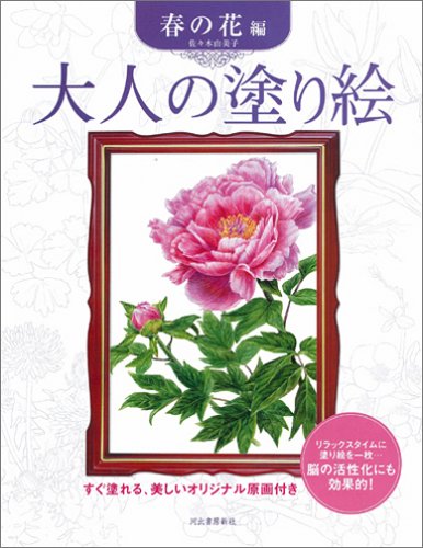 Cover image : 大人の塗り絵 春の花編 大人の塗り絵シリーズ