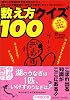 数え方クイズ100 (小学館文庫)
