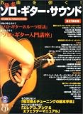 CD付 極楽ソロギターサウンド 名曲を弾く! ヒット曲からクラシックまで27曲掲載