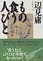 もの食う人びと (角川文庫)