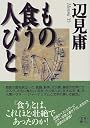 もの食う人びと (角川文庫)