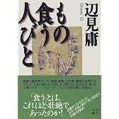 もの食う人びと (角川文庫)