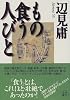 もの食う人びと (角川文庫)