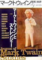 マーク・トウェイン研究と批評〈第5号〉