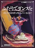 ふたりでダンスを―はじめてのステップからパーティまで (別冊NHKおしゃれ工房)