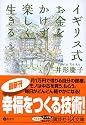イギリス式お金をかけず楽しく生きる (+α文庫)