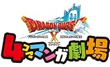 ドラゴンクエストX 4コママンガ劇場 (ヤングガンガンコミックス)