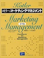 コトラーのマーケティング・マネジメント 基本編 by フィリップ・コトラー