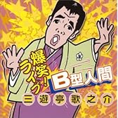 B型人間