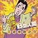 三遊亭歌之介 - 
