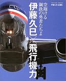 伊藤久巳×飛行機力―空翔ける鋼鉄の勇者たちよ (Ikaros mook)