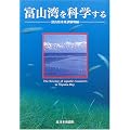 富山湾を科学する