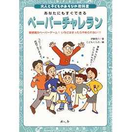 ペーパーチャレラン―新感覚のペーパーゲーム!いちどはまったらやめられない!! (大人と子どものあそびの教科書)