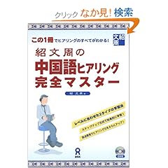 【クリックでお店のこの商品のページへ】紹文周の中国語ヒアリング完全マスター: 紹文周: 本