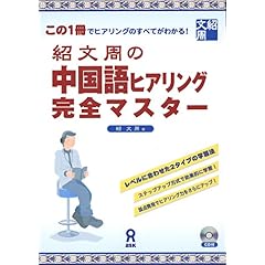 【クリックで詳細表示】紹文周の中国語ヒアリング完全マスター： 紹文周： 本