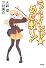 ライトノベル☆めった斬り!