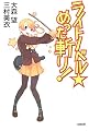 ライトノベル☆めった斬り!