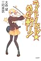 ライトノベル☆めった斬り!