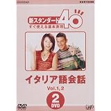 NHK外国語講座 新スタンダード40 すぐ使える基本表現 イタリア語会話 Vol.1&2 [DVD]