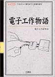 電子工作物語―70年代から現在までの変遷を語る (I・O BOOKS)