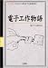 電子工作物語―70年代から現在までの変遷を語る (I・O BOOKS)