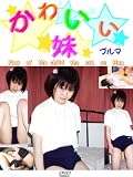 Amazon：携帯　かわいい妹1 [DVD]