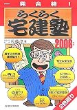 一発合格 らくらく宅建塾〈2006年版〉 (QP Books)
