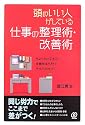 頭のいい人がしている仕事の整理術・改善術