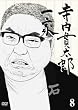 寺内貫太郎一家 8 [DVD]