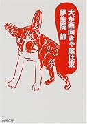 犬が西向きゃ尾は東 (角川文庫)