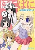 「ぱにぽに」似コミック『ぽにぱに』3