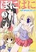 「ぱにぽに」似コミック『ぽにぱに』3