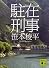 駐在刑事 (講談社文庫)