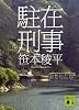 駐在刑事 (講談社文庫)