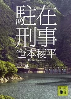 駐在刑事 (講談社文庫)