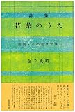 詩集 若葉のうた-