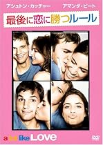 最後に恋に勝つルール [DVD]