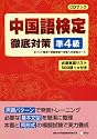 中国語検定徹底対策 準4級 (中検徹底対策)