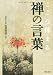 こころ休まる禅の言葉 (河出文庫)