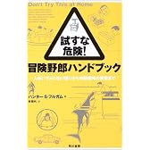 試すな危険!冒険野郎ハンドブック―人喰いザメの生け捕りから時限爆弾の解除まで